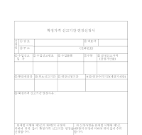 확정가격신고기간연장신청서 확정가격신고기간연장신청서